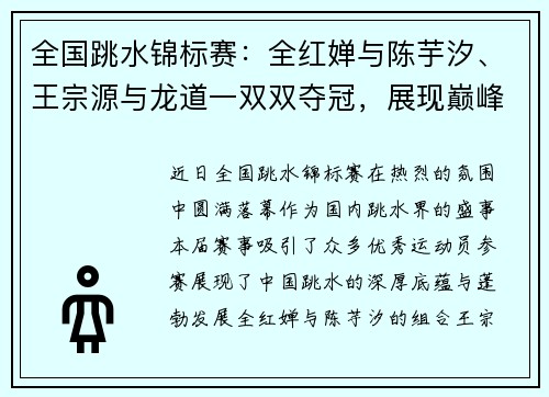 全国跳水锦标赛：全红婵与陈芋汐、王宗源与龙道一双双夺冠，展现巅峰风采
