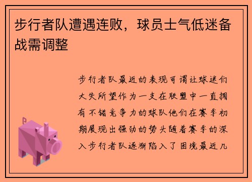 步行者队遭遇连败，球员士气低迷备战需调整