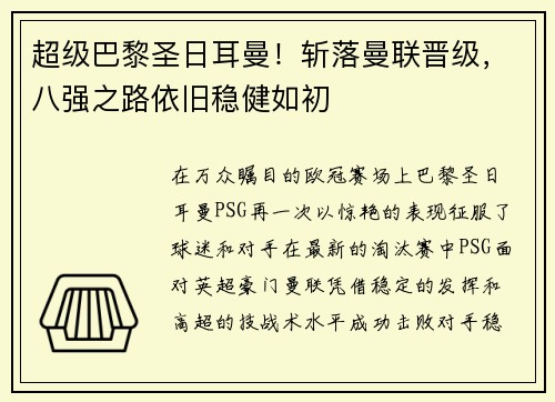 超级巴黎圣日耳曼！斩落曼联晋级，八强之路依旧稳健如初