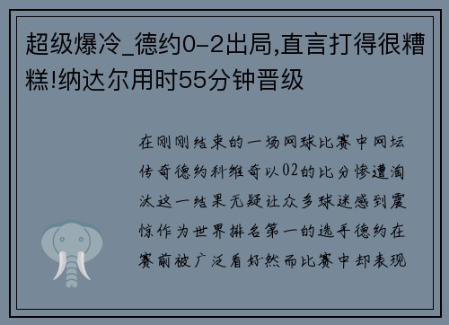 超级爆冷_德约0-2出局,直言打得很糟糕!纳达尔用时55分钟晋级
