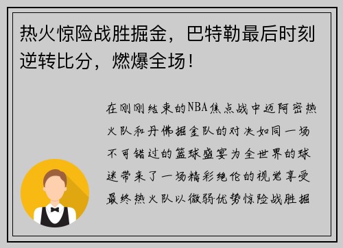热火惊险战胜掘金，巴特勒最后时刻逆转比分，燃爆全场！