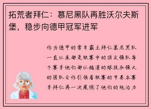 拓荒者拜仁：慕尼黑队再胜沃尔夫斯堡，稳步向德甲冠军进军