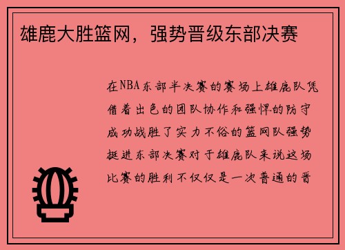 雄鹿大胜篮网，强势晋级东部决赛