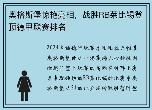 奥格斯堡惊艳亮相，战胜RB莱比锡登顶德甲联赛排名