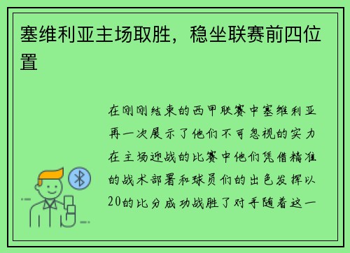 塞维利亚主场取胜，稳坐联赛前四位置