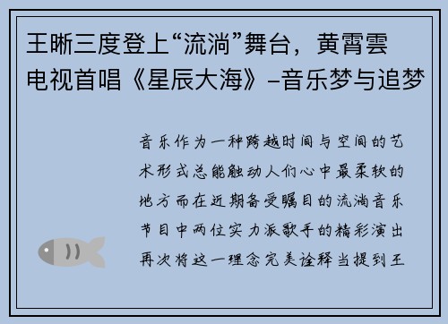 王晰三度登上“流淌”舞台，黄霄雲电视首唱《星辰大海》-音乐梦与追梦路的交汇