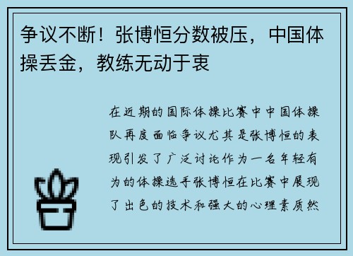 争议不断！张博恒分数被压，中国体操丢金，教练无动于衷
