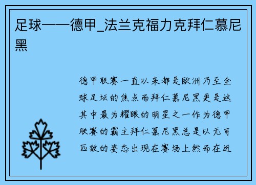 足球——德甲_法兰克福力克拜仁慕尼黑
