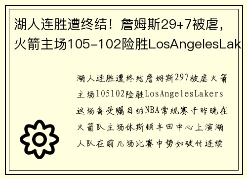 湖人连胜遭终结！詹姆斯29+7被虐，火箭主场105-102险胜LosAngelesLakers