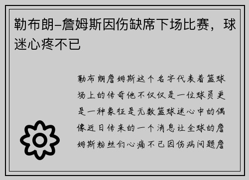 勒布朗-詹姆斯因伤缺席下场比赛，球迷心疼不已