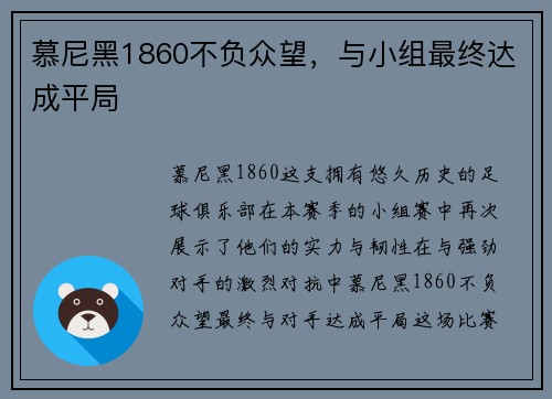 慕尼黑1860不负众望，与小组最终达成平局