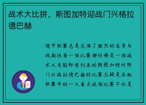 战术大比拼，斯图加特迎战门兴格拉德巴赫