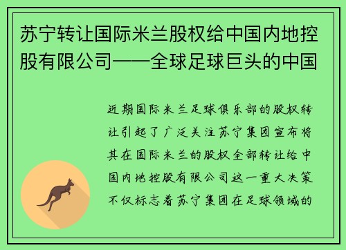 苏宁转让国际米兰股权给中国内地控股有限公司——全球足球巨头的中国梦