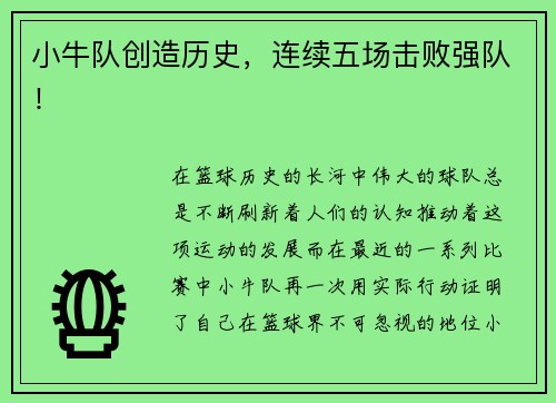 小牛队创造历史，连续五场击败强队！