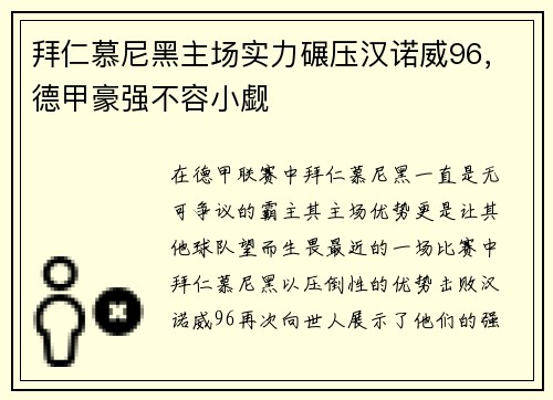 拜仁慕尼黑主场实力碾压汉诺威96，德甲豪强不容小觑