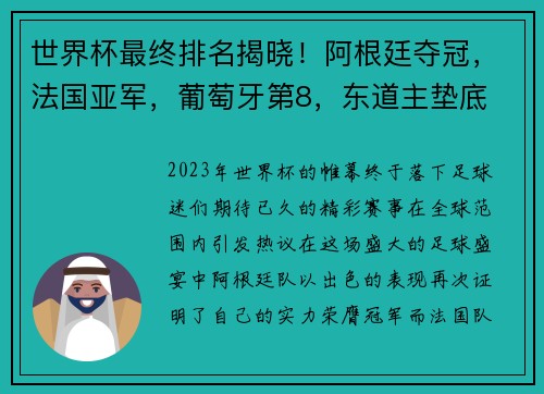 世界杯最终排名揭晓！阿根廷夺冠，法国亚军，葡萄牙第8，东道主垫底