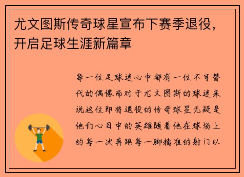 尤文图斯传奇球星宣布下赛季退役，开启足球生涯新篇章