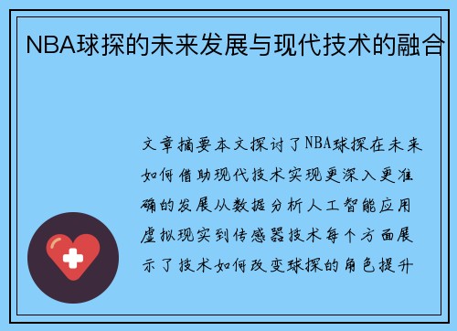 NBA球探的未来发展与现代技术的融合