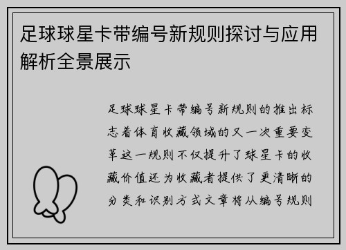 足球球星卡带编号新规则探讨与应用解析全景展示