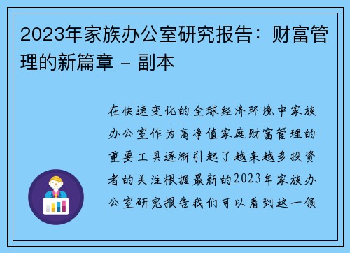 2023年家族办公室研究报告：财富管理的新篇章 - 副本