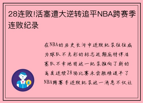 28连败!活塞遭大逆转追平NBA跨赛季连败纪录
