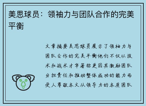 美思球员：领袖力与团队合作的完美平衡