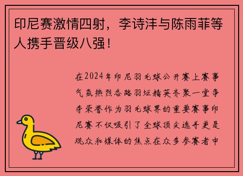 印尼赛激情四射，李诗沣与陈雨菲等人携手晋级八强！
