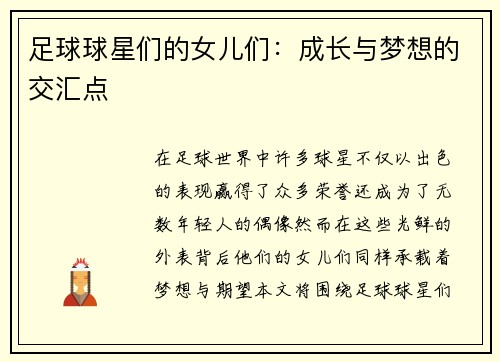 足球球星们的女儿们：成长与梦想的交汇点