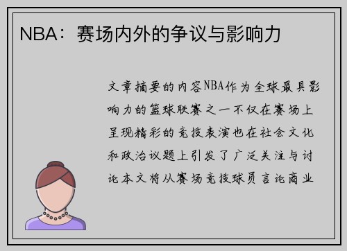 NBA：赛场内外的争议与影响力