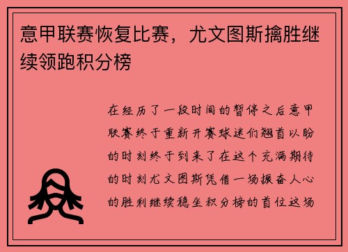 意甲联赛恢复比赛，尤文图斯擒胜继续领跑积分榜