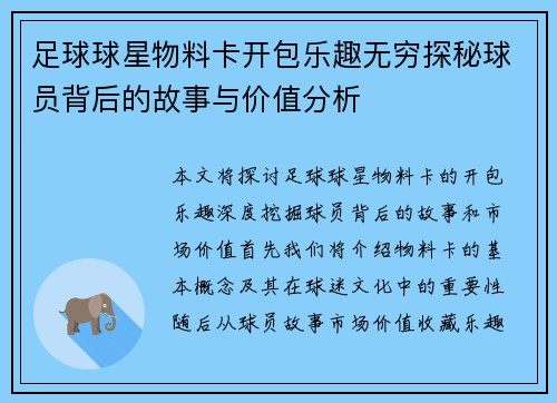 足球球星物料卡开包乐趣无穷探秘球员背后的故事与价值分析