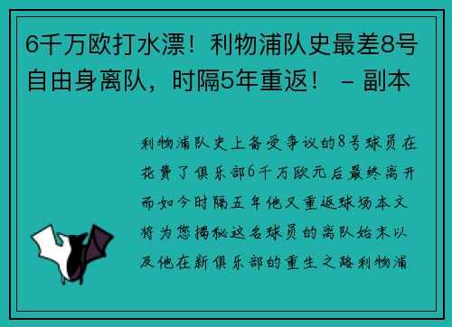 6千万欧打水漂！利物浦队史最差8号自由身离队，时隔5年重返！ - 副本