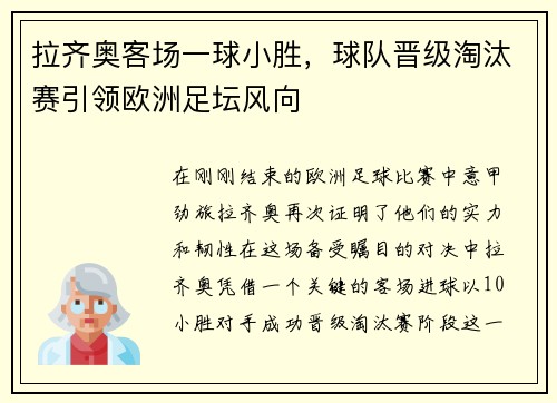 拉齐奥客场一球小胜，球队晋级淘汰赛引领欧洲足坛风向