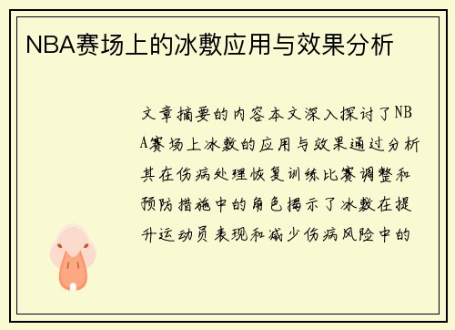 NBA赛场上的冰敷应用与效果分析
