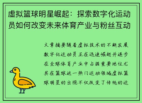 虚拟篮球明星崛起：探索数字化运动员如何改变未来体育产业与粉丝互动