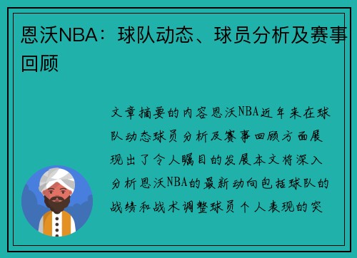 恩沃NBA：球队动态、球员分析及赛事回顾