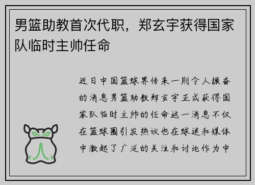 男篮助教首次代职，郑玄宇获得国家队临时主帅任命
