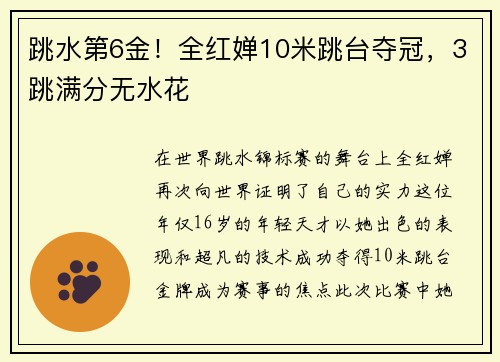 跳水第6金！全红婵10米跳台夺冠，3跳满分无水花