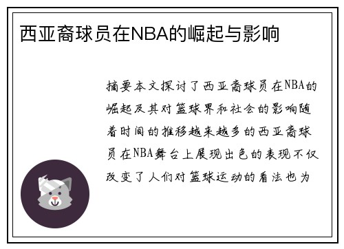 西亚裔球员在NBA的崛起与影响
