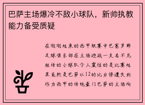 巴萨主场爆冷不敌小球队，新帅执教能力备受质疑