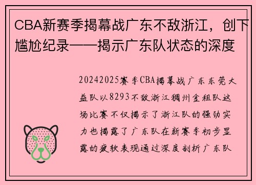 CBA新赛季揭幕战广东不敌浙江，创下尴尬纪录——揭示广东队状态的深度剖析