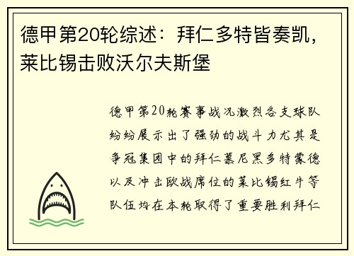 德甲第20轮综述：拜仁多特皆奏凯，莱比锡击败沃尔夫斯堡