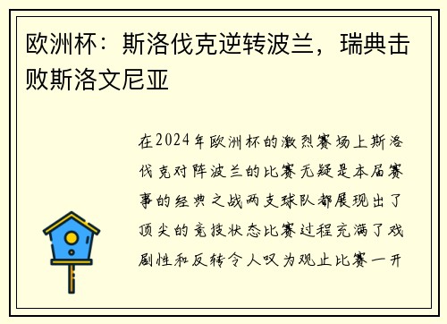 欧洲杯：斯洛伐克逆转波兰，瑞典击败斯洛文尼亚