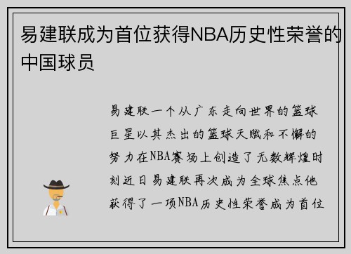 易建联成为首位获得NBA历史性荣誉的中国球员