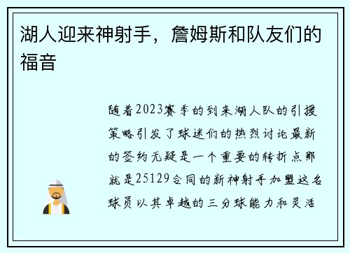 湖人迎来神射手，詹姆斯和队友们的福音