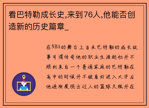 看巴特勒成长史,来到76人,他能否创造新的历史篇章_