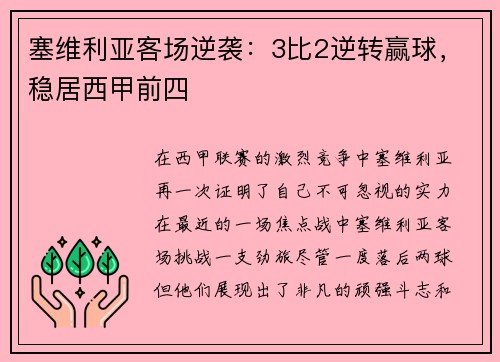 塞维利亚客场逆袭：3比2逆转赢球，稳居西甲前四
