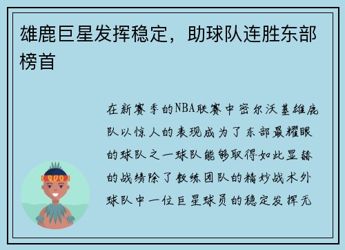 雄鹿巨星发挥稳定，助球队连胜东部榜首