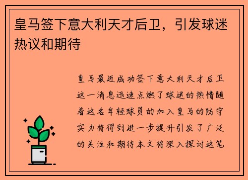 皇马签下意大利天才后卫，引发球迷热议和期待
