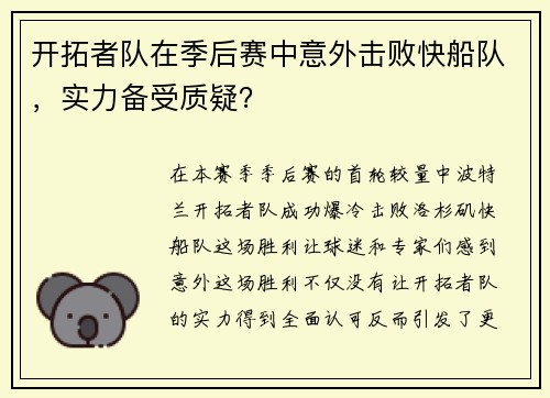 开拓者队在季后赛中意外击败快船队，实力备受质疑？